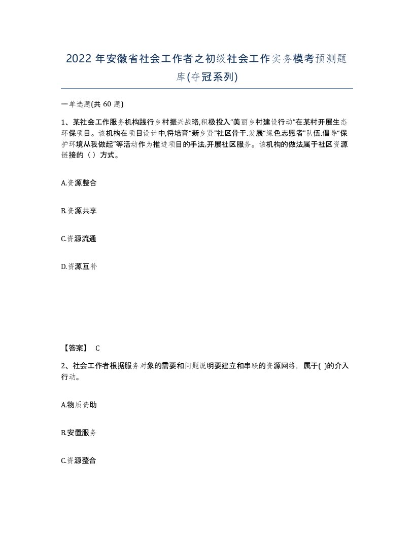 2022年安徽省社会工作者之初级社会工作实务模考预测题库