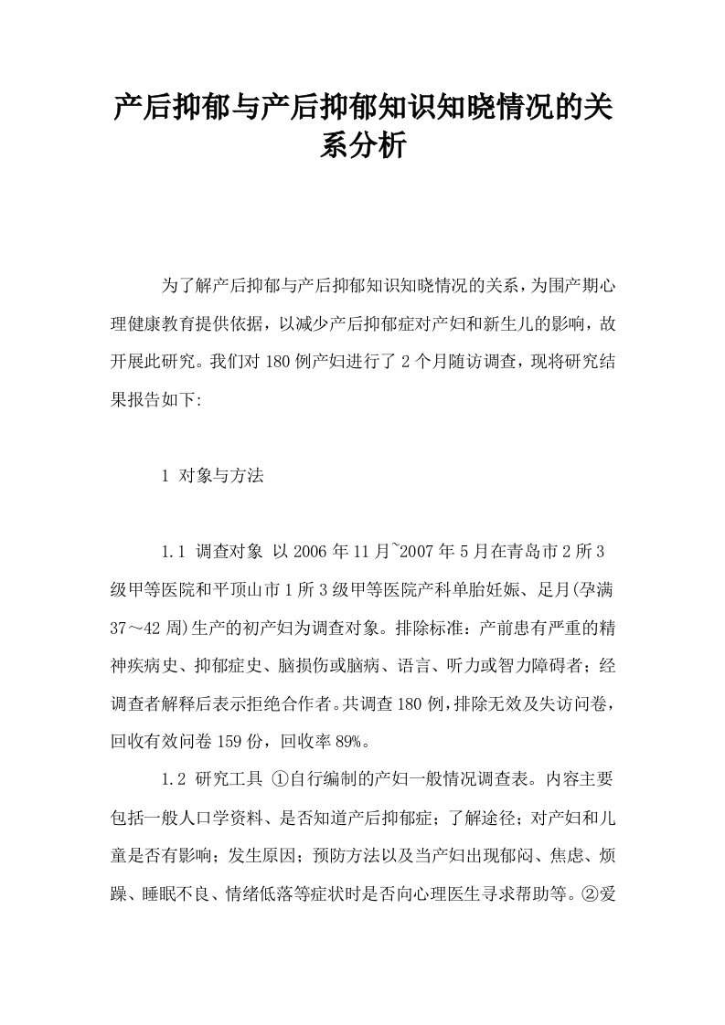 产后抑郁与产后抑郁知识知晓情况的关系分析