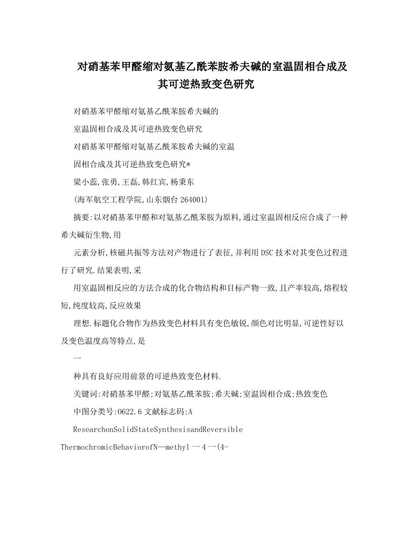 对硝基苯甲醛缩对氨基乙酰苯胺希夫碱的室温固相合成及其可逆热致变色研究