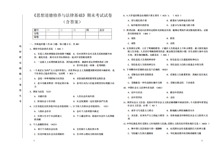 《思想道德修养与法律基础》期未考试真题(含答案)