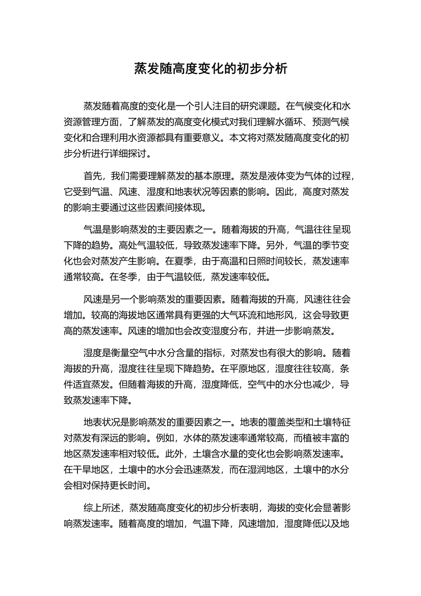 蒸发随高度变化的初步分析