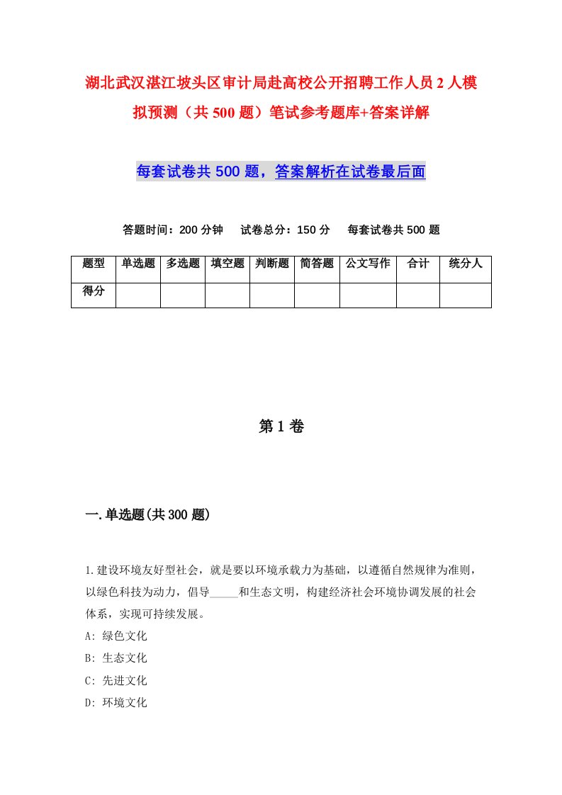 湖北武汉湛江坡头区审计局赴高校公开招聘工作人员2人模拟预测共500题笔试参考题库答案详解