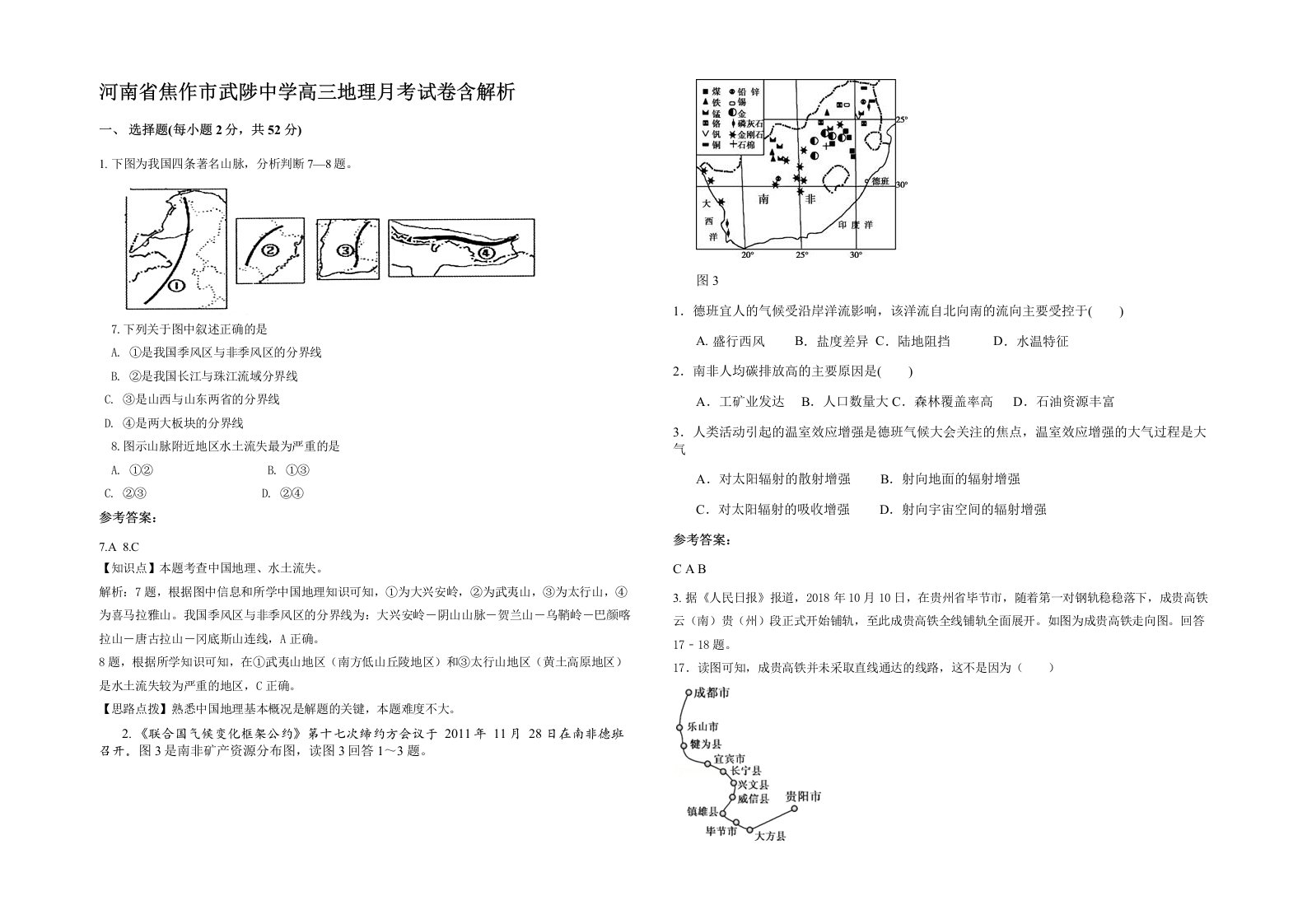 河南省焦作市武陟中学高三地理月考试卷含解析