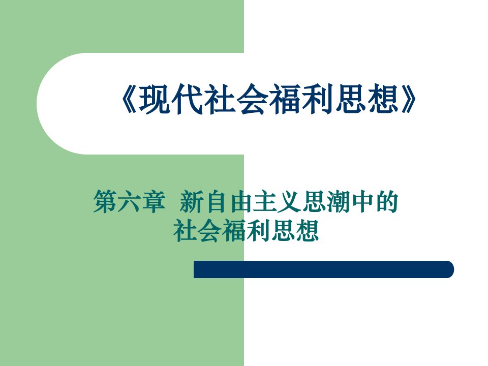 社会福利思想-第六章-华中师范大学-社会学