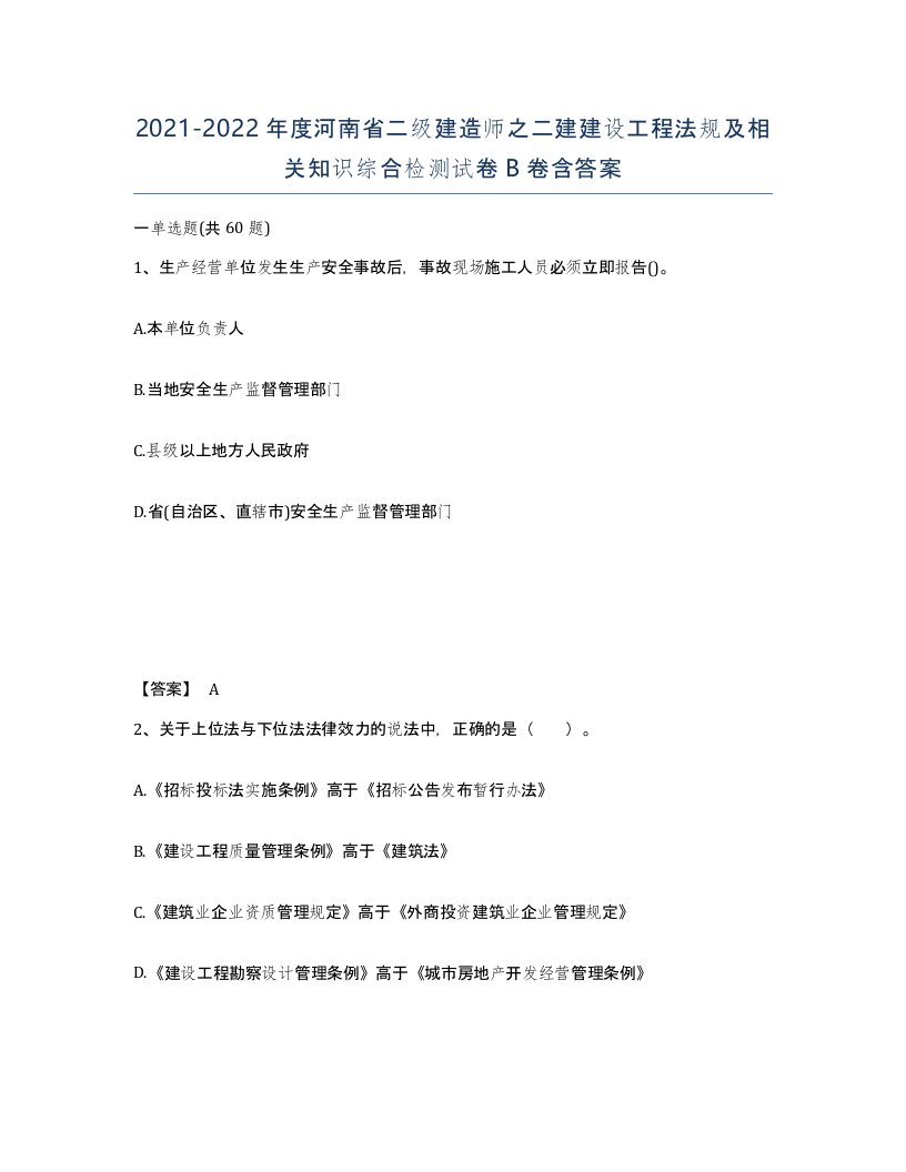 2021-2022年度河南省二级建造师之二建建设工程法规及相关知识综合检测试卷B卷含答案