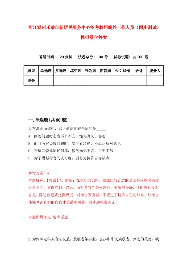 浙江温州乐清市新居民服务中心招考聘用编外工作人员同步测试模拟卷含答案4