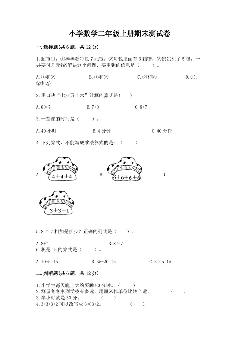 小学数学二年级上册期末测试卷word