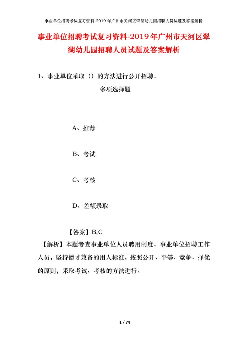 事业单位招聘考试复习资料-2019年广州市天河区翠湖幼儿园招聘人员试题及答案解析