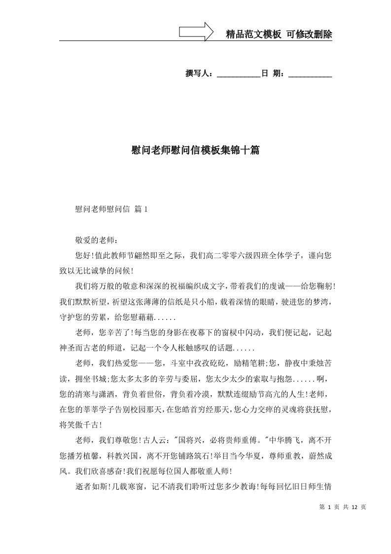 慰问老师慰问信模板集锦十篇