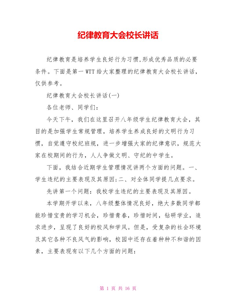 纪律教育大会校长讲话