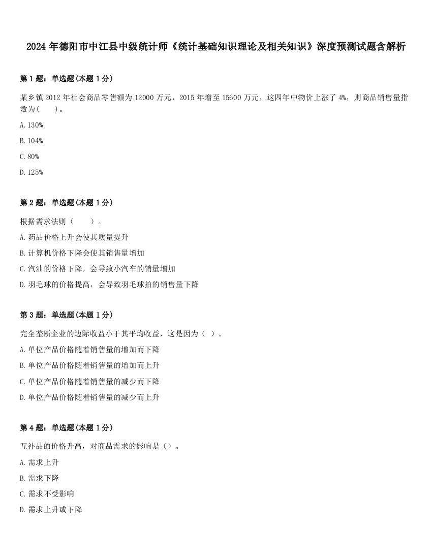 2024年德阳市中江县中级统计师《统计基础知识理论及相关知识》深度预测试题含解析