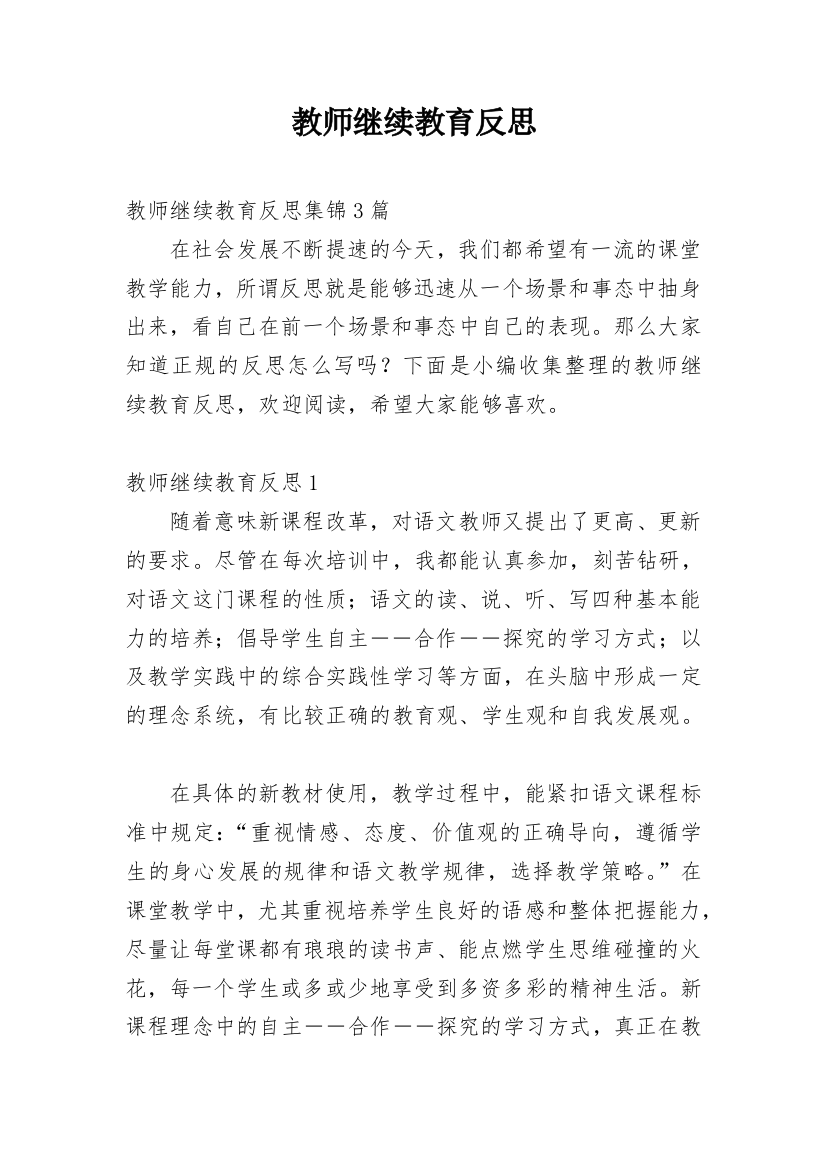 教师继续教育反思_8