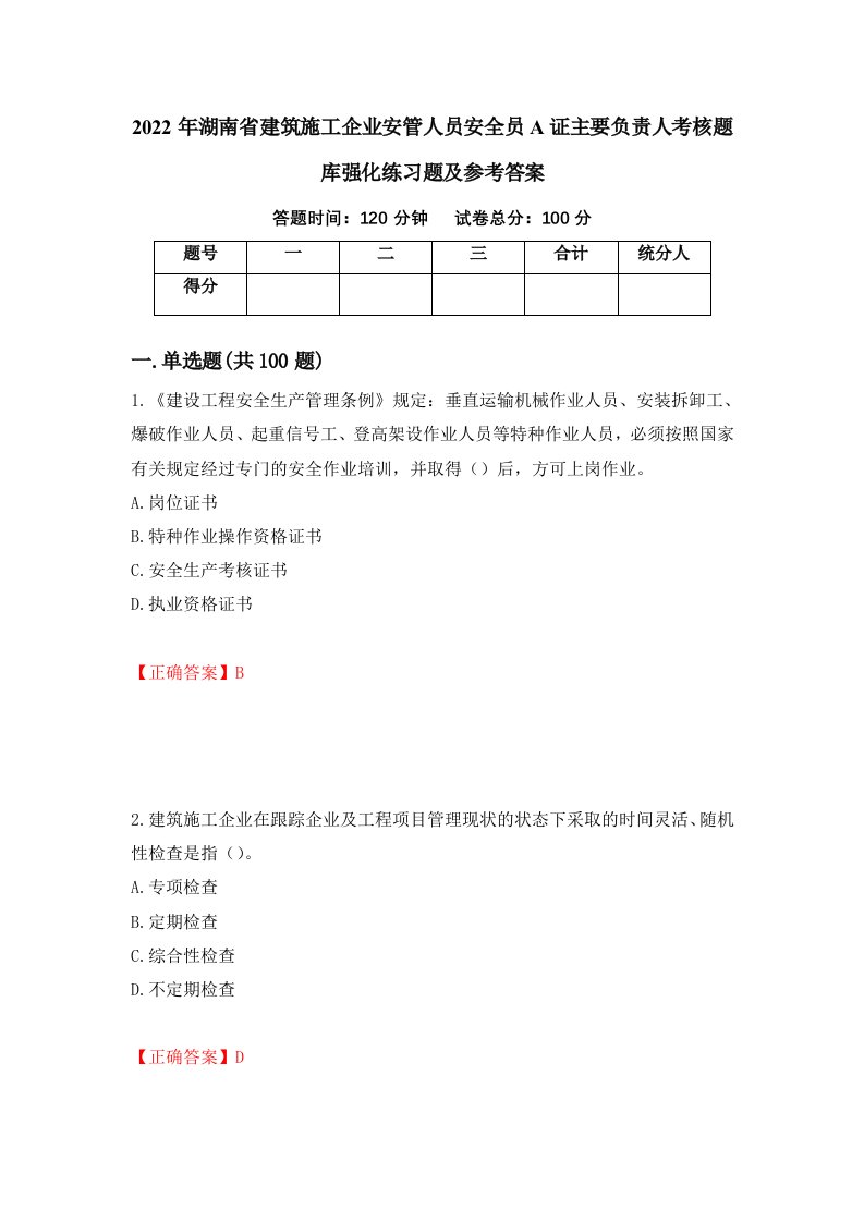 2022年湖南省建筑施工企业安管人员安全员A证主要负责人考核题库强化练习题及参考答案51