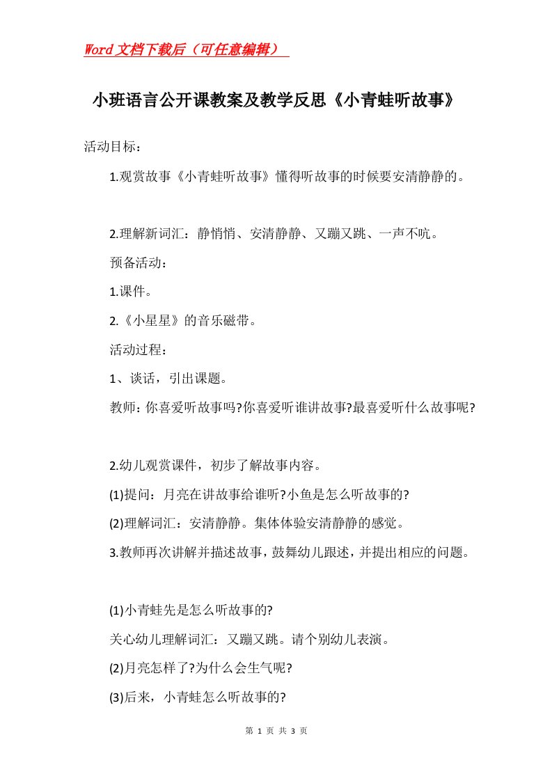 小班语言公开课教案及教学反思小青蛙听故事