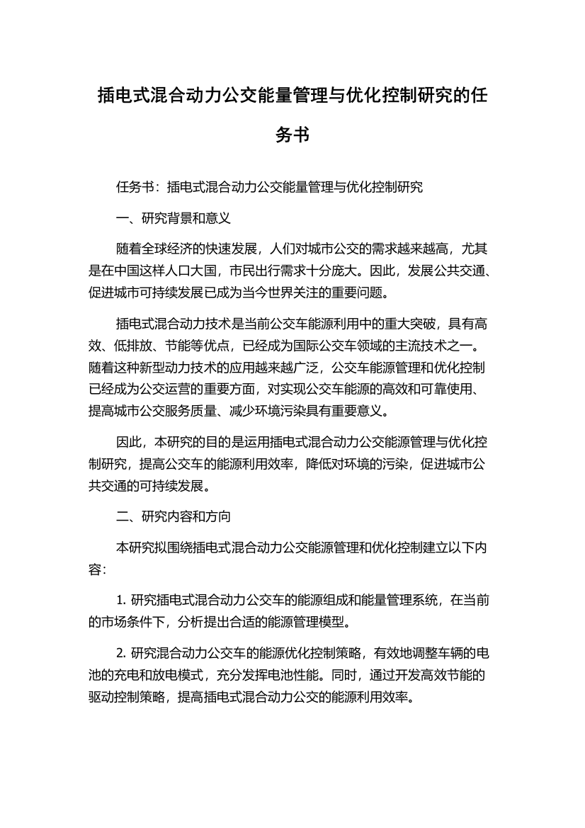 插电式混合动力公交能量管理与优化控制研究的任务书