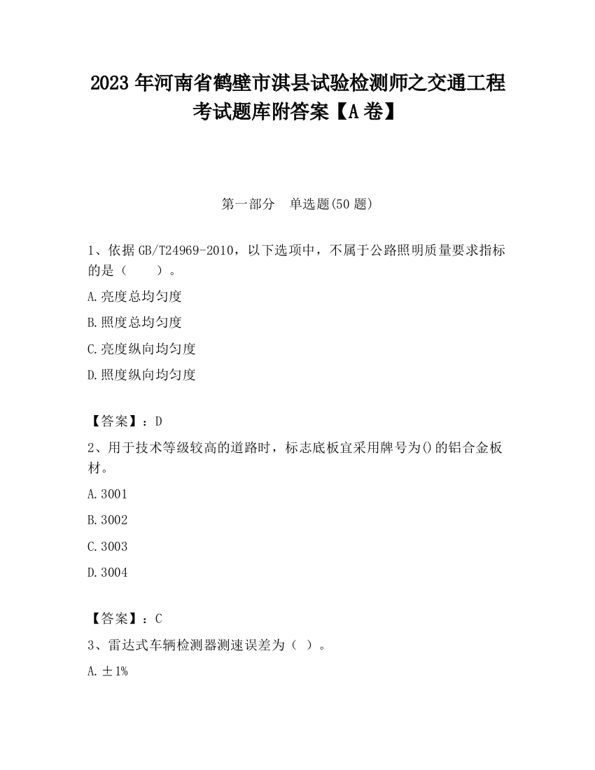 2023年河南省鹤壁市淇县试验检测师之交通工程考试题库附答案【A卷】