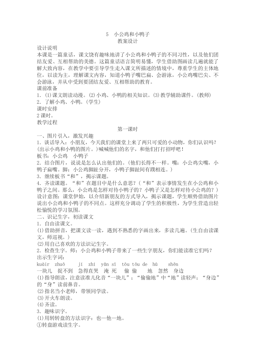 《小公鸡和小鸭子》优秀教案(含教学反思)