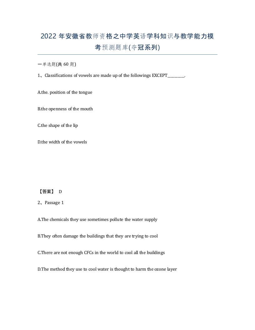 2022年安徽省教师资格之中学英语学科知识与教学能力模考预测题库