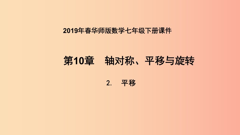 2019年春七年级数学下册第10章轴对称平移与旋转10.2平移10.2.2平移的特征课件新版华东师大版