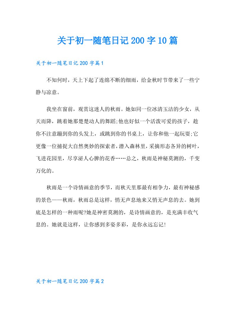 关于初一随笔日记200字10篇