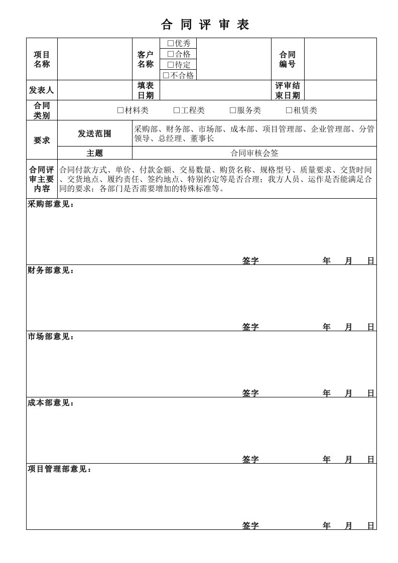 工程合同评审表范本