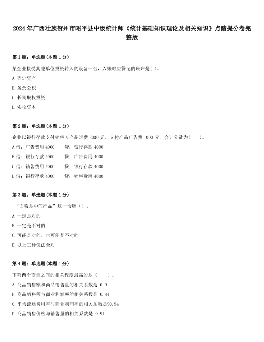 2024年广西壮族贺州市昭平县中级统计师《统计基础知识理论及相关知识》点睛提分卷完整版