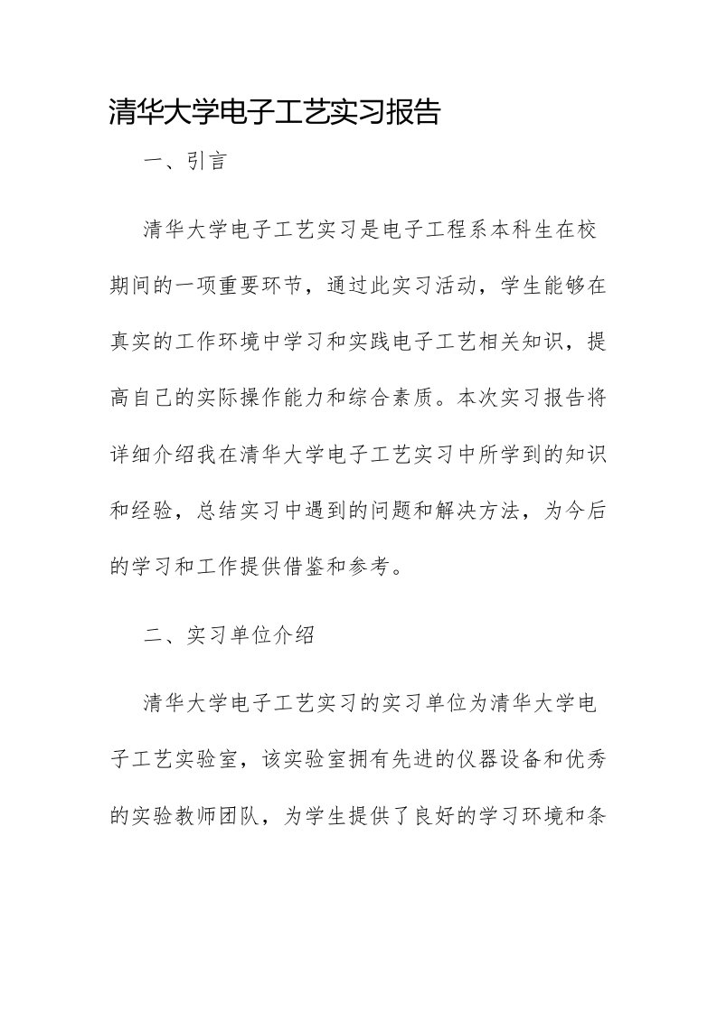 清华大学电子工艺实习报告