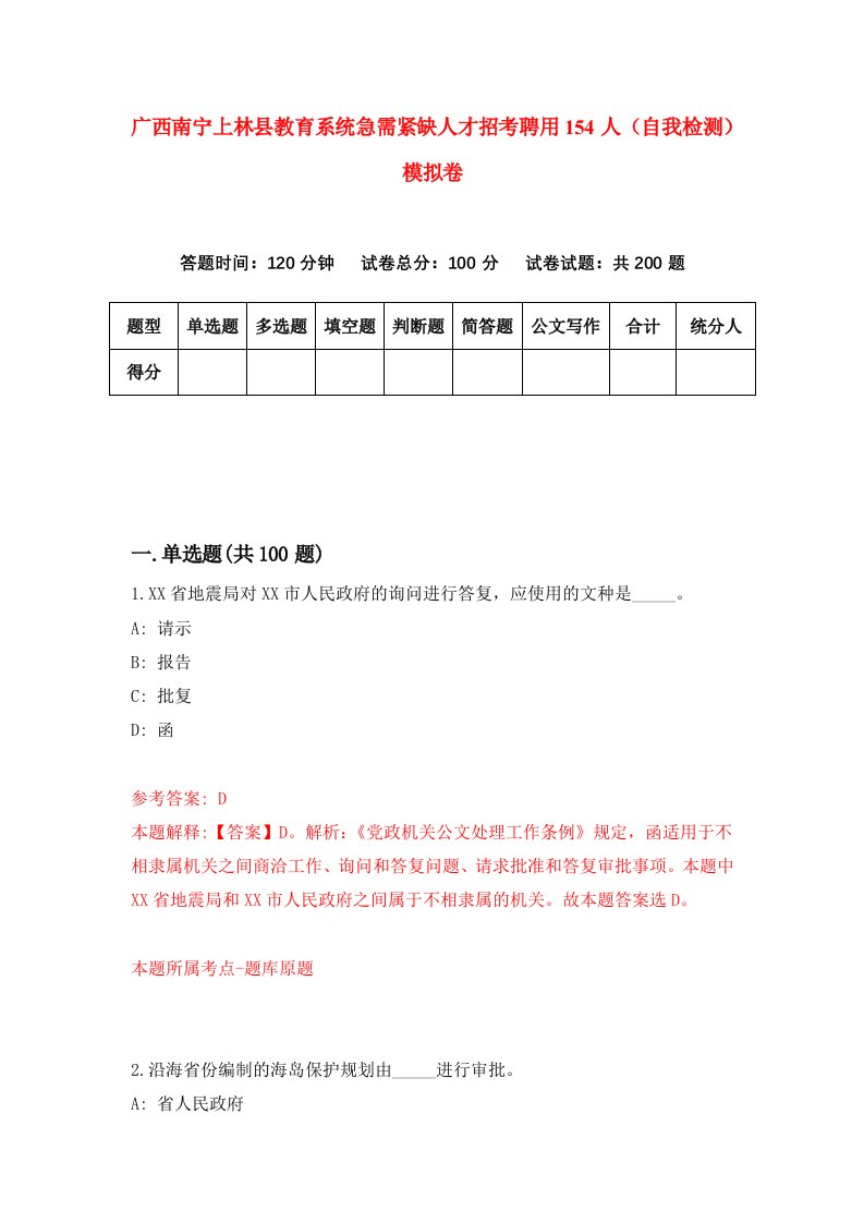 广西南宁上林县教育系统急需紧缺人才招考聘用154人自我检测模拟卷第9套