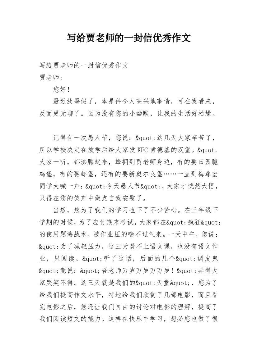 写给贾老师的一封信优秀作文