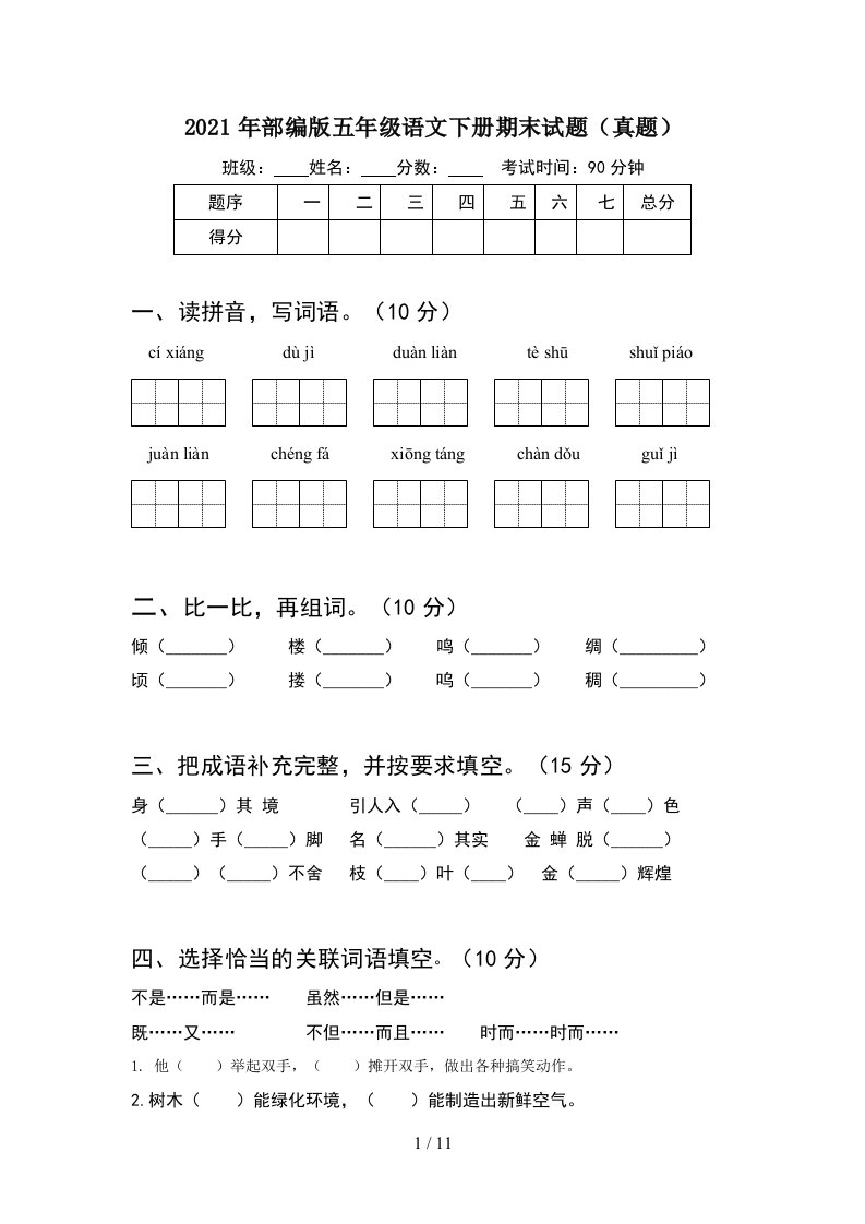 2021年部编版五年级语文下册期末试题真题2套