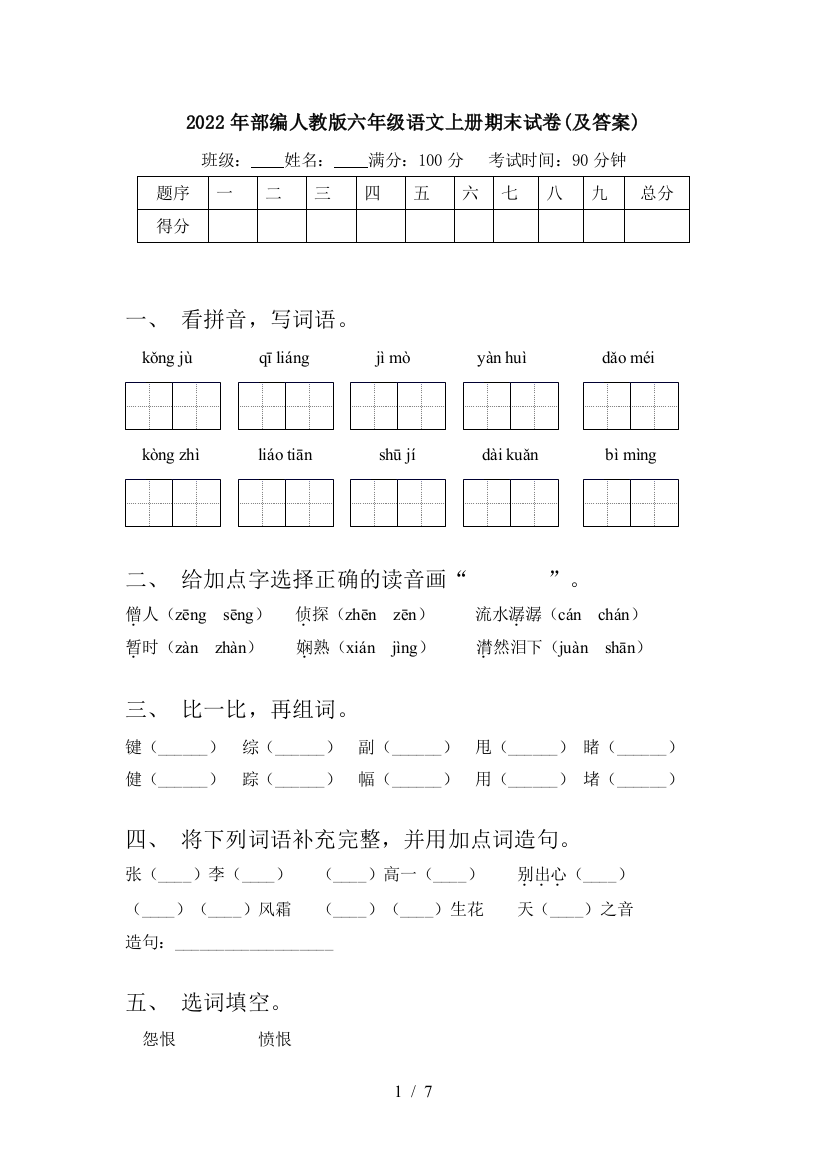 2022年部编人教版六年级语文上册期末试卷(及答案)