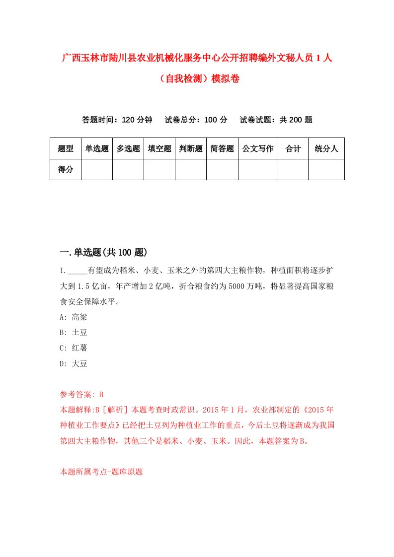 广西玉林市陆川县农业机械化服务中心公开招聘编外文秘人员1人自我检测模拟卷6