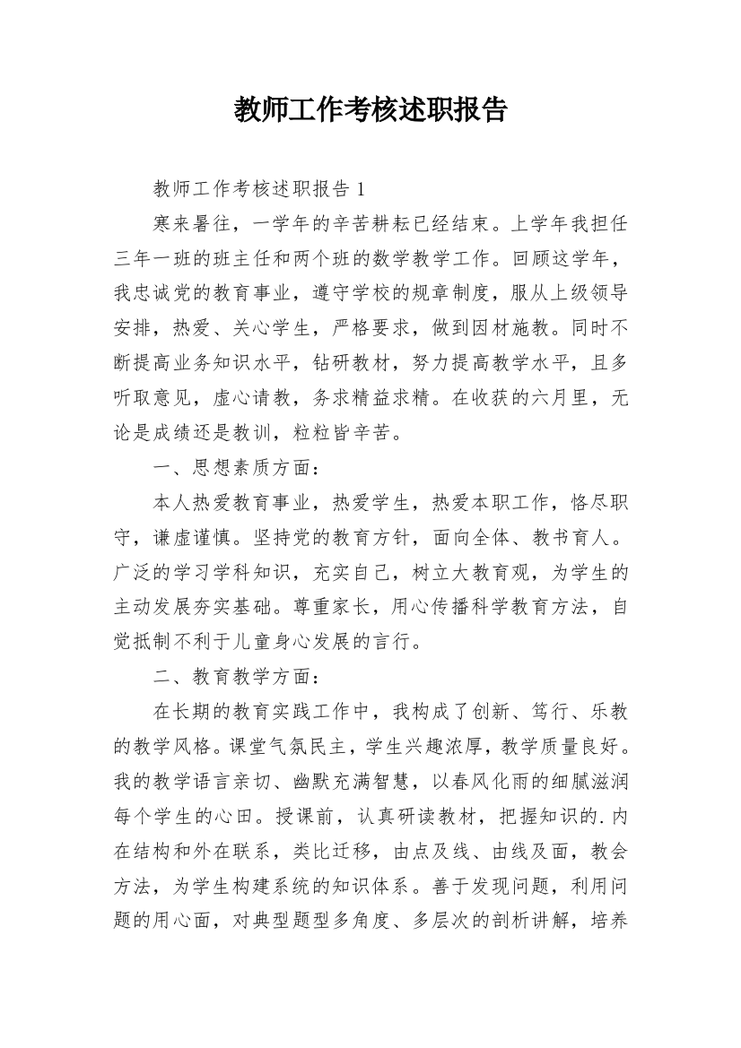 教师工作考核述职报告_1