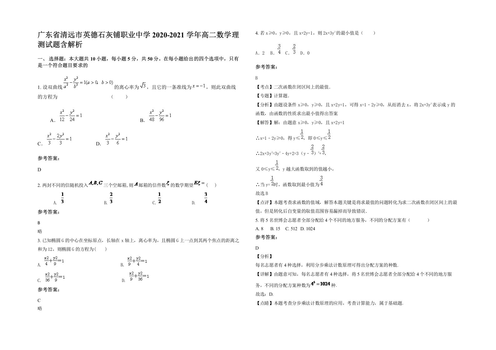 广东省清远市英德石灰铺职业中学2020-2021学年高二数学理测试题含解析