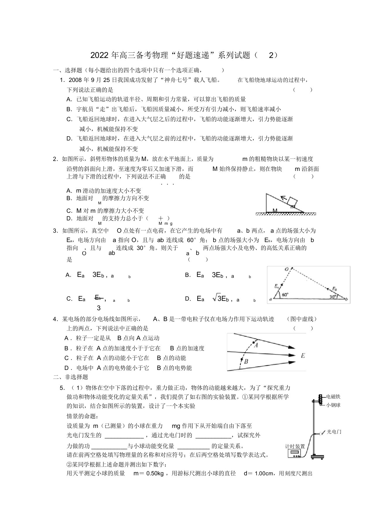 同步高三物理备考“好题速递”系列试题（2）