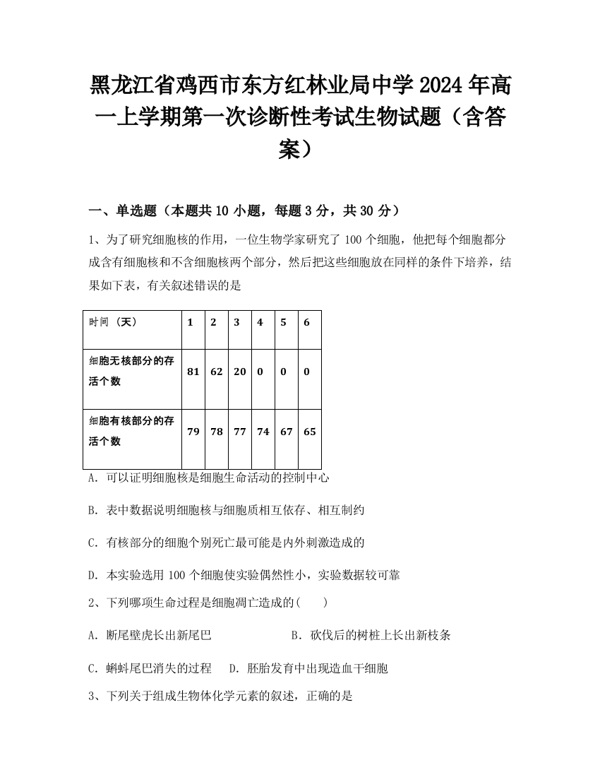 黑龙江省鸡西市东方红林业局中学2024年高一上学期第一次诊断性考试生物试题（含答案）