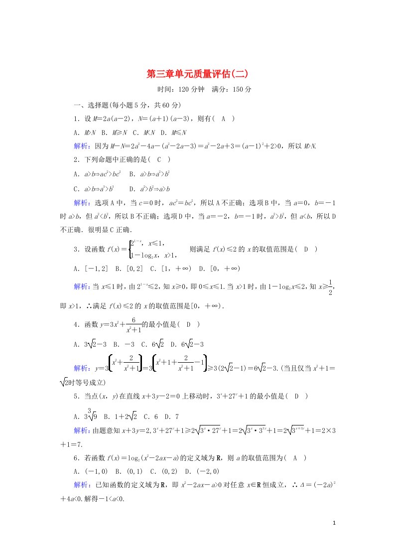 2020_2021学年高中数学第三章不等式单元质量评估测评2含解析新人教A版必修5