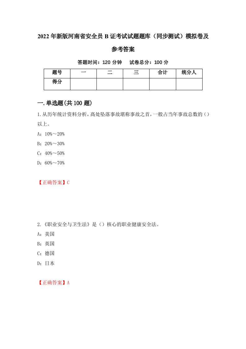 2022年新版河南省安全员B证考试试题题库同步测试模拟卷及参考答案30