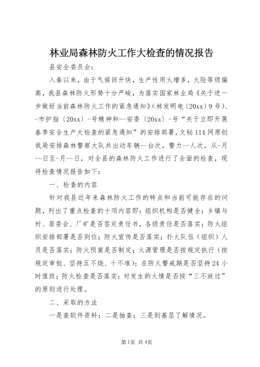 林业局森林防火工作大检查的情况报告