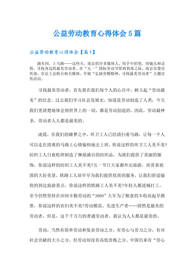 公益劳动教育心得体会5篇