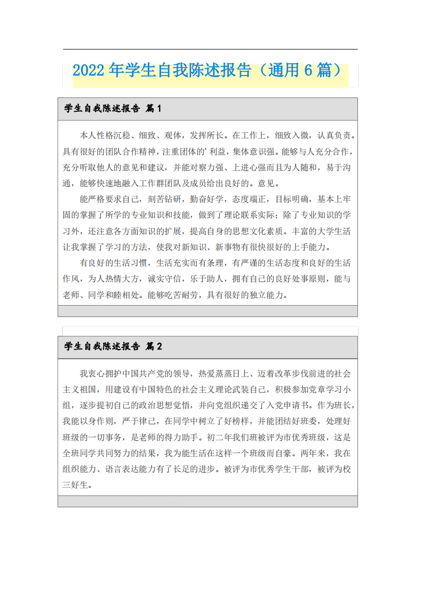 2022年学生自我陈述报告(通用6篇)