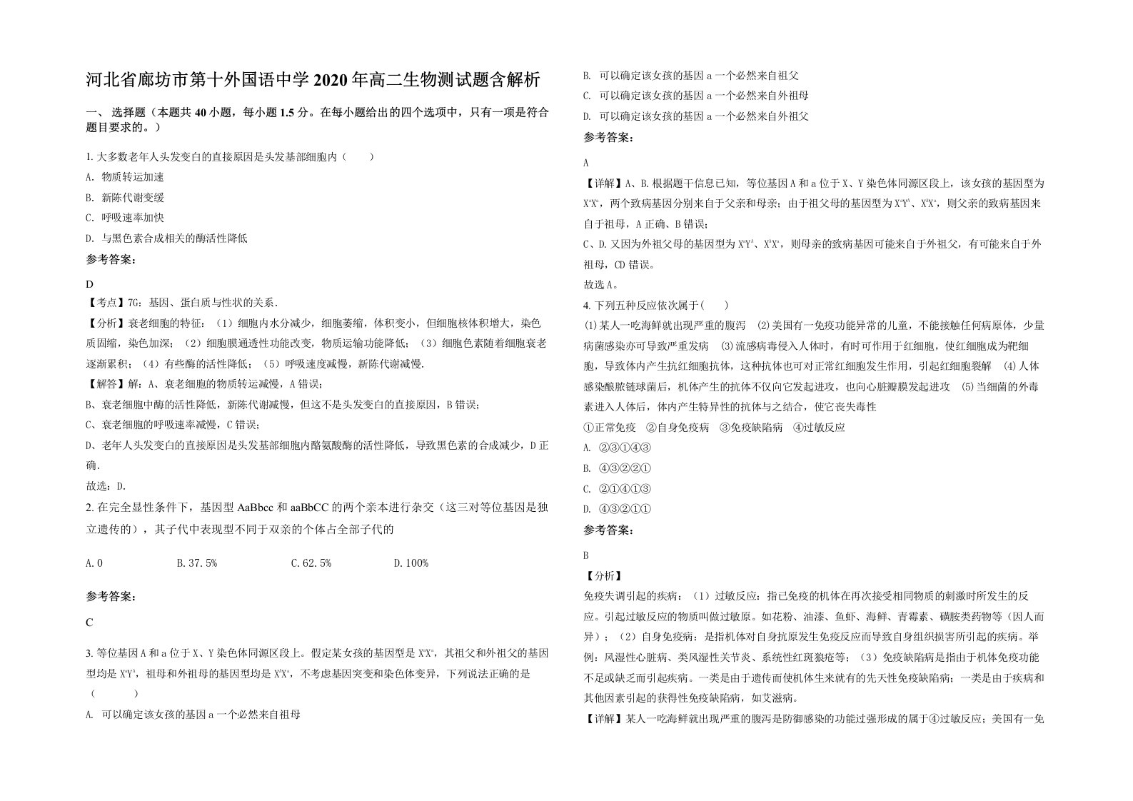 河北省廊坊市第十外国语中学2020年高二生物测试题含解析