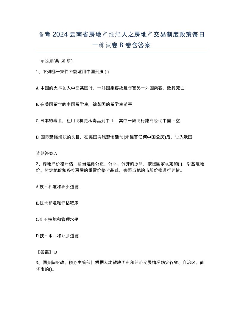 备考2024云南省房地产经纪人之房地产交易制度政策每日一练试卷B卷含答案