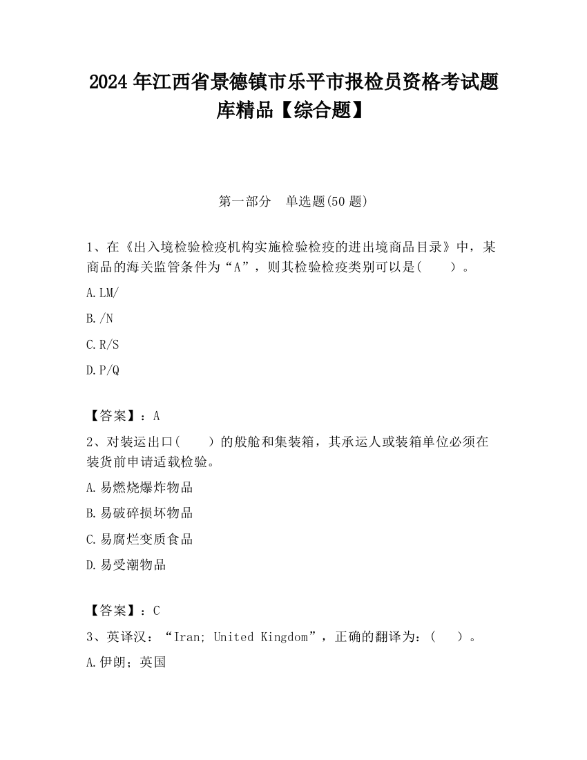 2024年江西省景德镇市乐平市报检员资格考试题库精品【综合题】