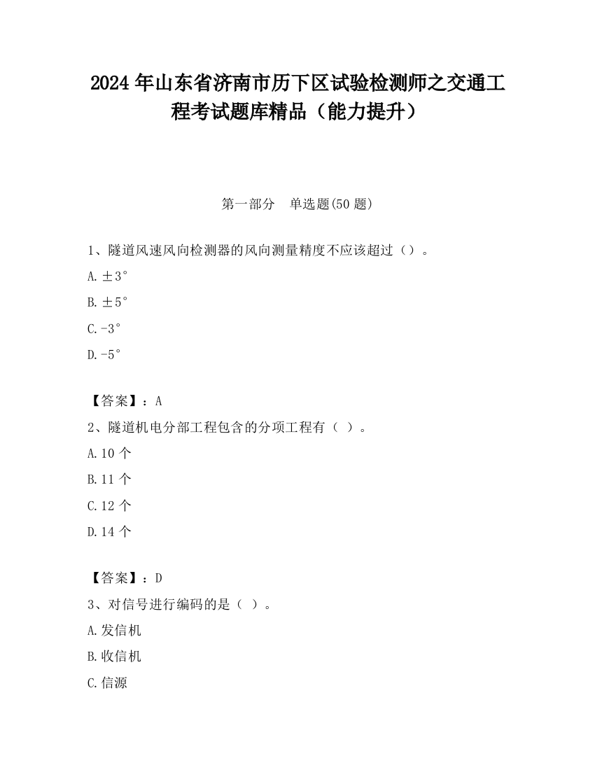 2024年山东省济南市历下区试验检测师之交通工程考试题库精品（能力提升）