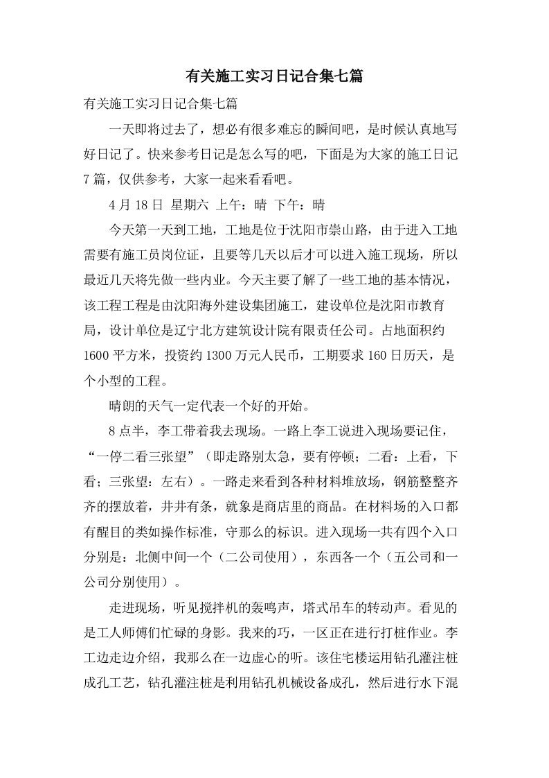 有关施工实习日记合集七篇