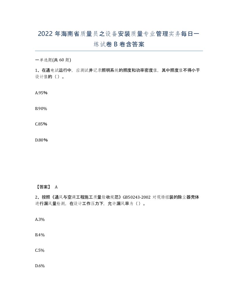 2022年海南省质量员之设备安装质量专业管理实务每日一练试卷B卷含答案