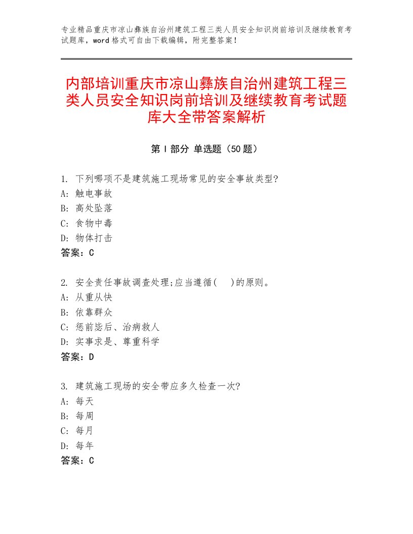 内部培训重庆市凉山彝族自治州建筑工程三类人员安全知识岗前培训及继续教育考试题库大全带答案解析