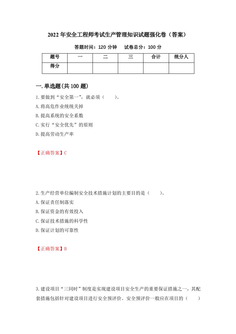 2022年安全工程师考试生产管理知识试题强化卷答案70