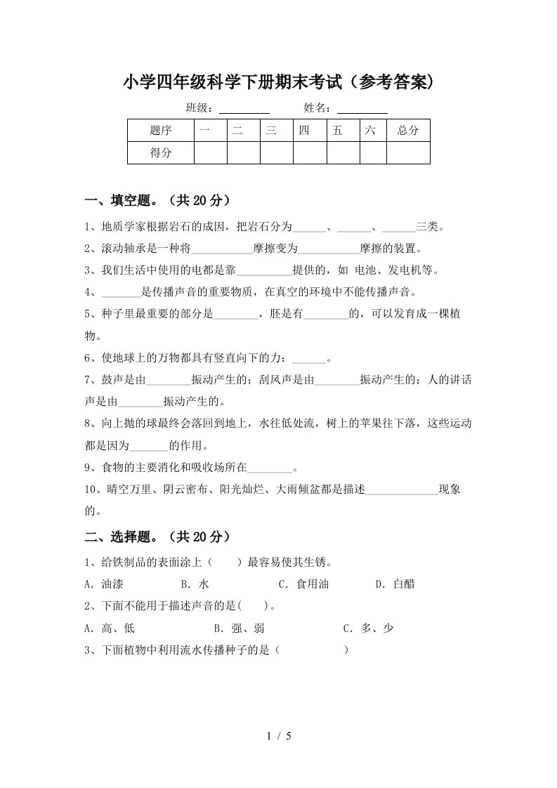 小学四年级科学下册期末考试参考答案